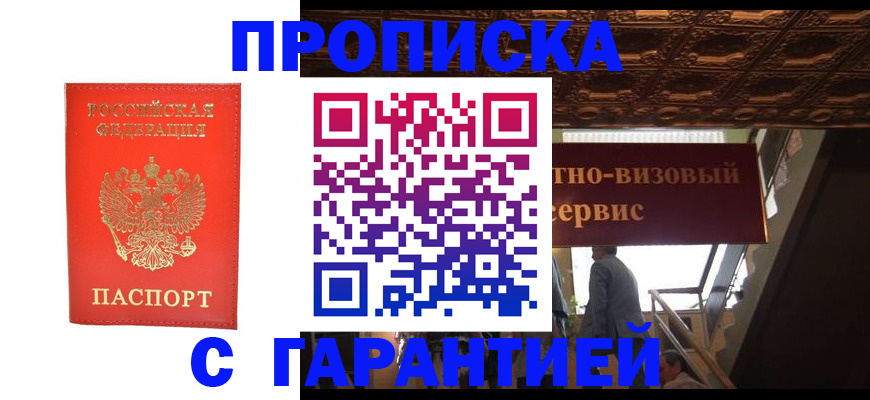 прописка гарантия в Краснодаре